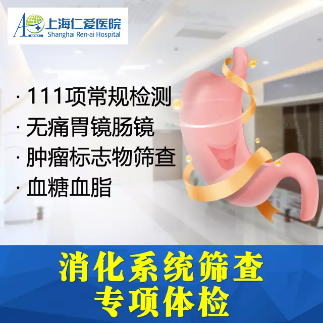 消化系统全身体检套餐