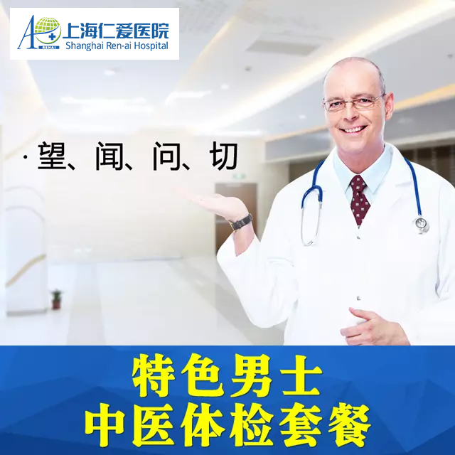 中医全身体检套餐