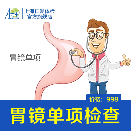 胃镜单项检查 - 上海仁爱体检中心