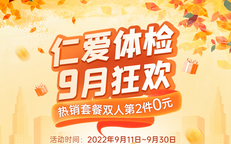 上海仁爱医院体检9月体检狂欢热销套餐买一送一