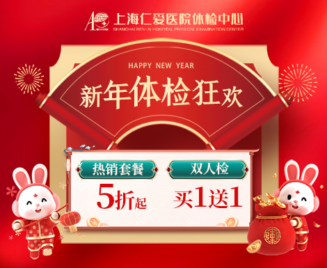 上海仁爱医院体检中心新年狂欢盛典 热销套餐买一送一