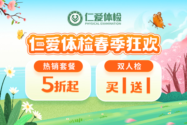 上海仁爱医院体检中心春季体检狂欢爆款买一送一 ，满额送加项