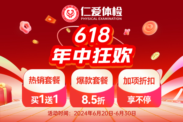 上海仁爱医院体检中心618年中体检狂欢 热销套餐买一送一  爆款8.5折 加项享折扣