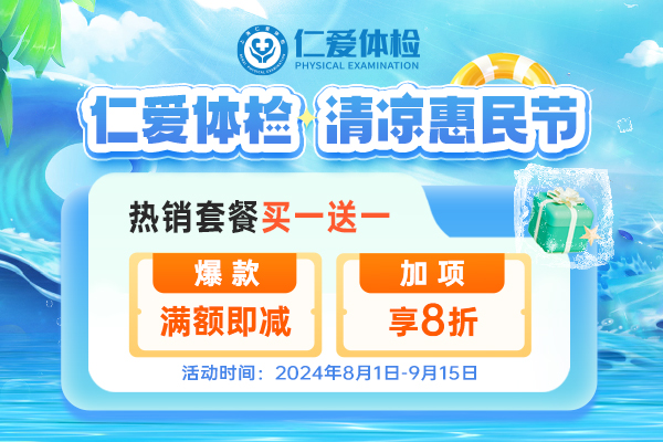 上海仁爱医院体检中心清凉惠民节体检 热销套餐买一送一 加项8折起