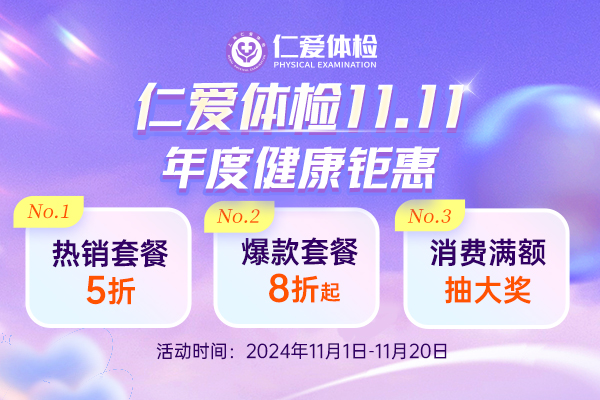 上海仁爱体检11.11年度体检钜惠 热销买一送一 爆款8折起，满额抽大奖