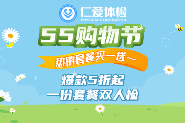 上海仁爱医院体检中心55购物节 热销套餐买一送一