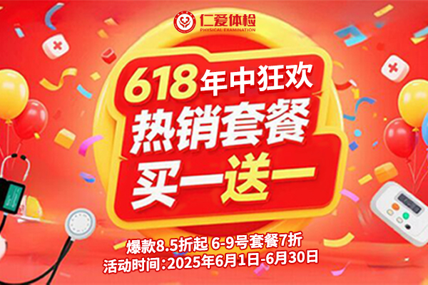 上海仁爱医院体检中心618年中狂欢 热销买一送一、爆款8.5折起、6-9号套餐7折