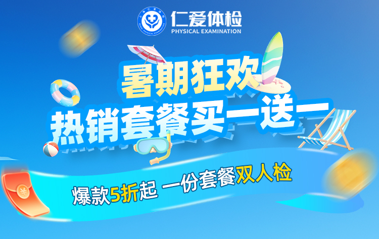 上海仁爱医院体检中心暑期狂欢 热销套餐买一送一