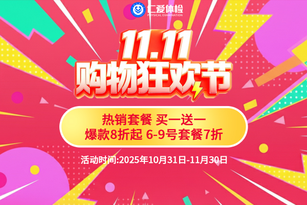 上海仁爱医院体检中心11.11购物狂欢节 热销买一送一、爆款8折起、6-9号套餐7折