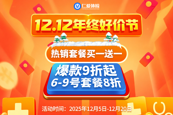 上海仁爱医院体检中心12.12年终好价节 热销套餐买一送一 爆款9折起 6-9号套餐8折