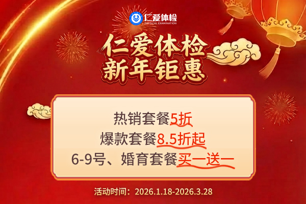 上海仁爱医院体检中心春节钜惠狂欢节 热销套餐5折、爆款8.5折起、6-9号、婚育套餐买一送一