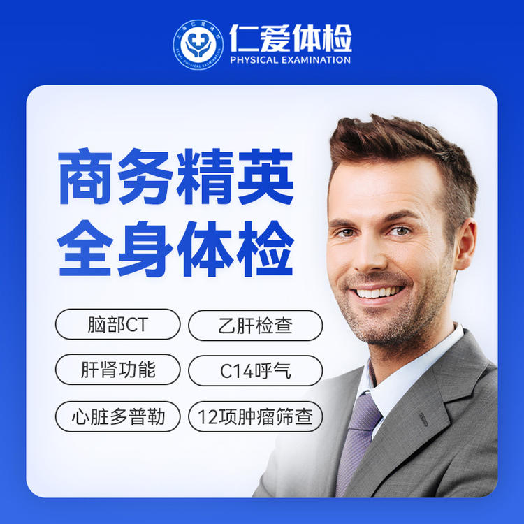 职场商务全身体检套餐