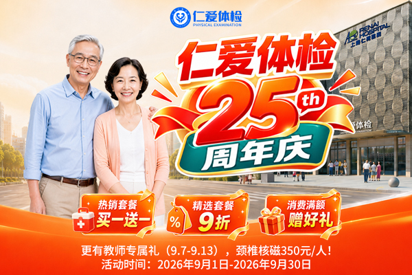 上海仁爱医院体检中心25周年庆 热销套餐买一送一，精选套餐9折，满额送加项